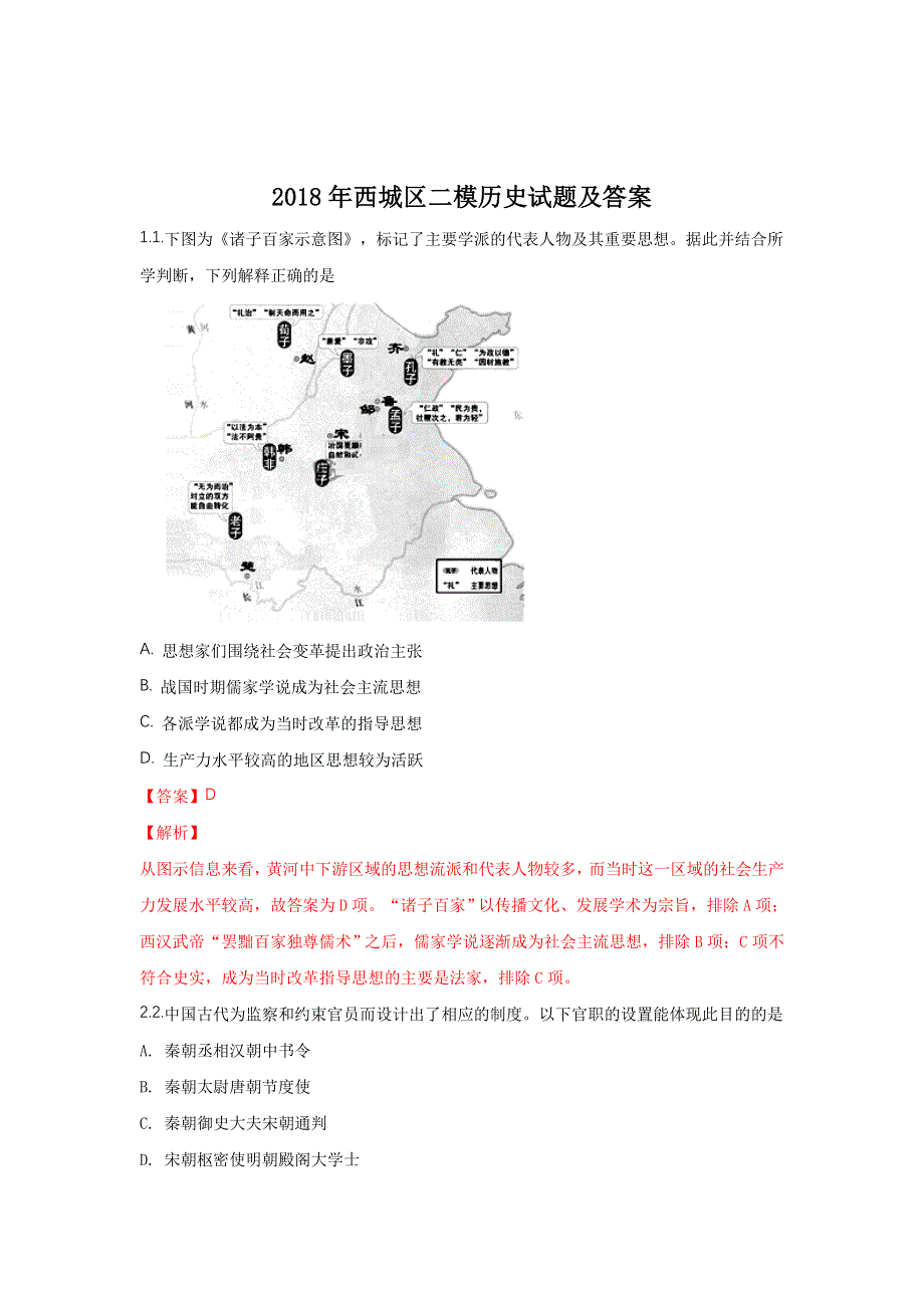 北京市西城区2018届高三二模文综历史试题 WORD版含解析.doc_第1页