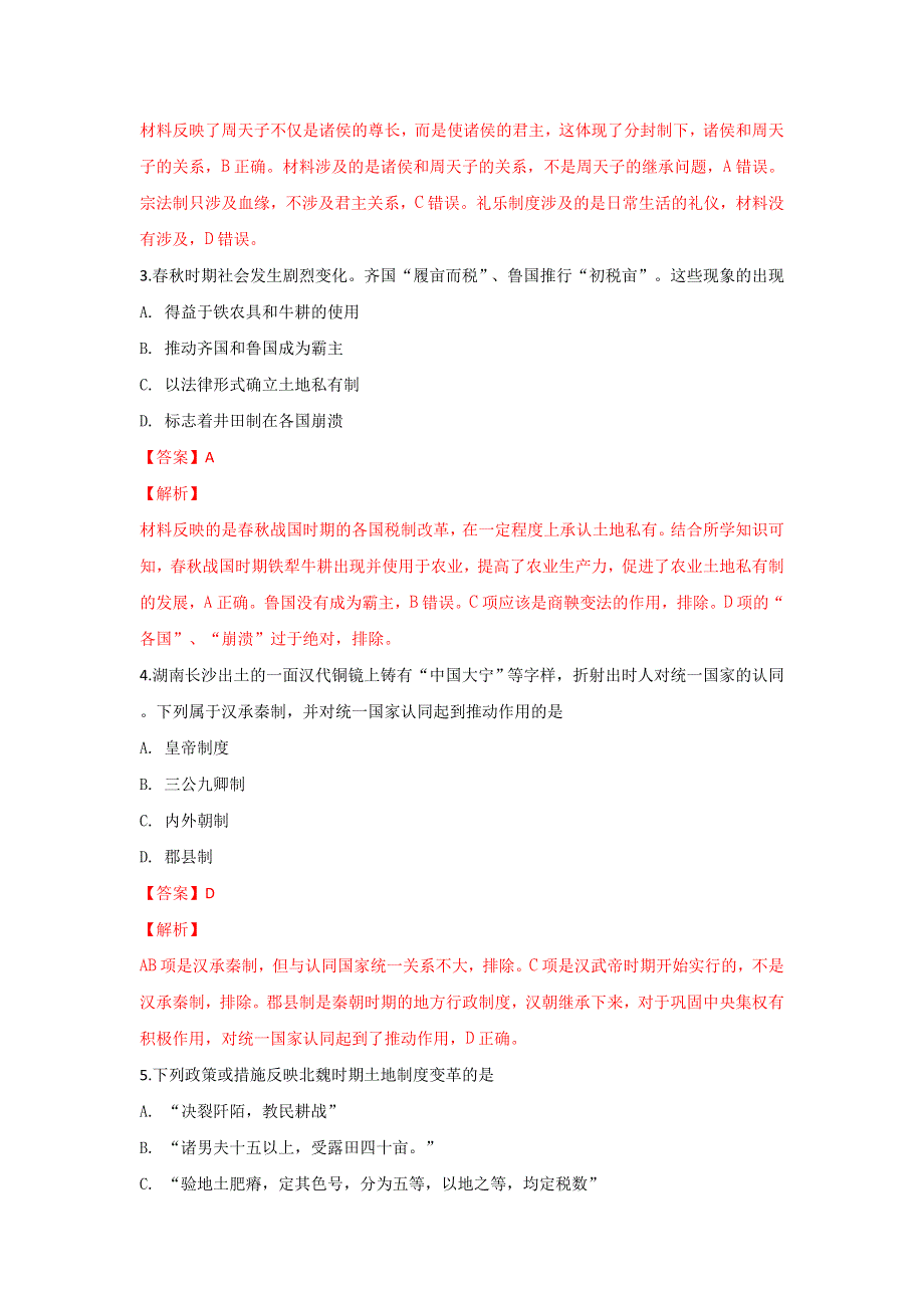 北京市西城区2018届高三上学期期末考试历史试卷 WORD版含解析.doc_第2页