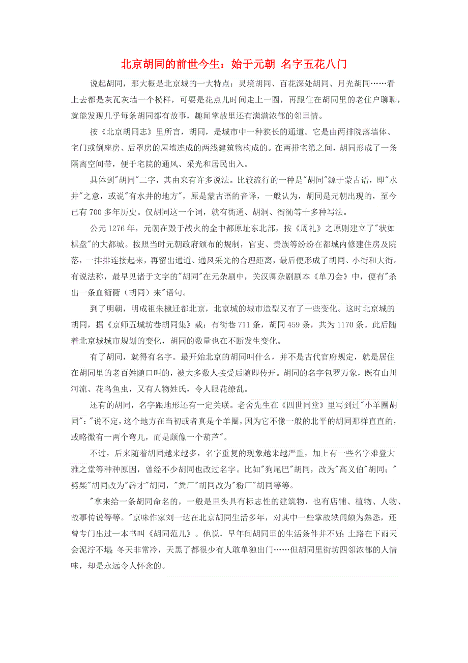 高中历史热门阅读 北京胡同的前世今生：始于元朝 名字五花八门素材.docx_第1页