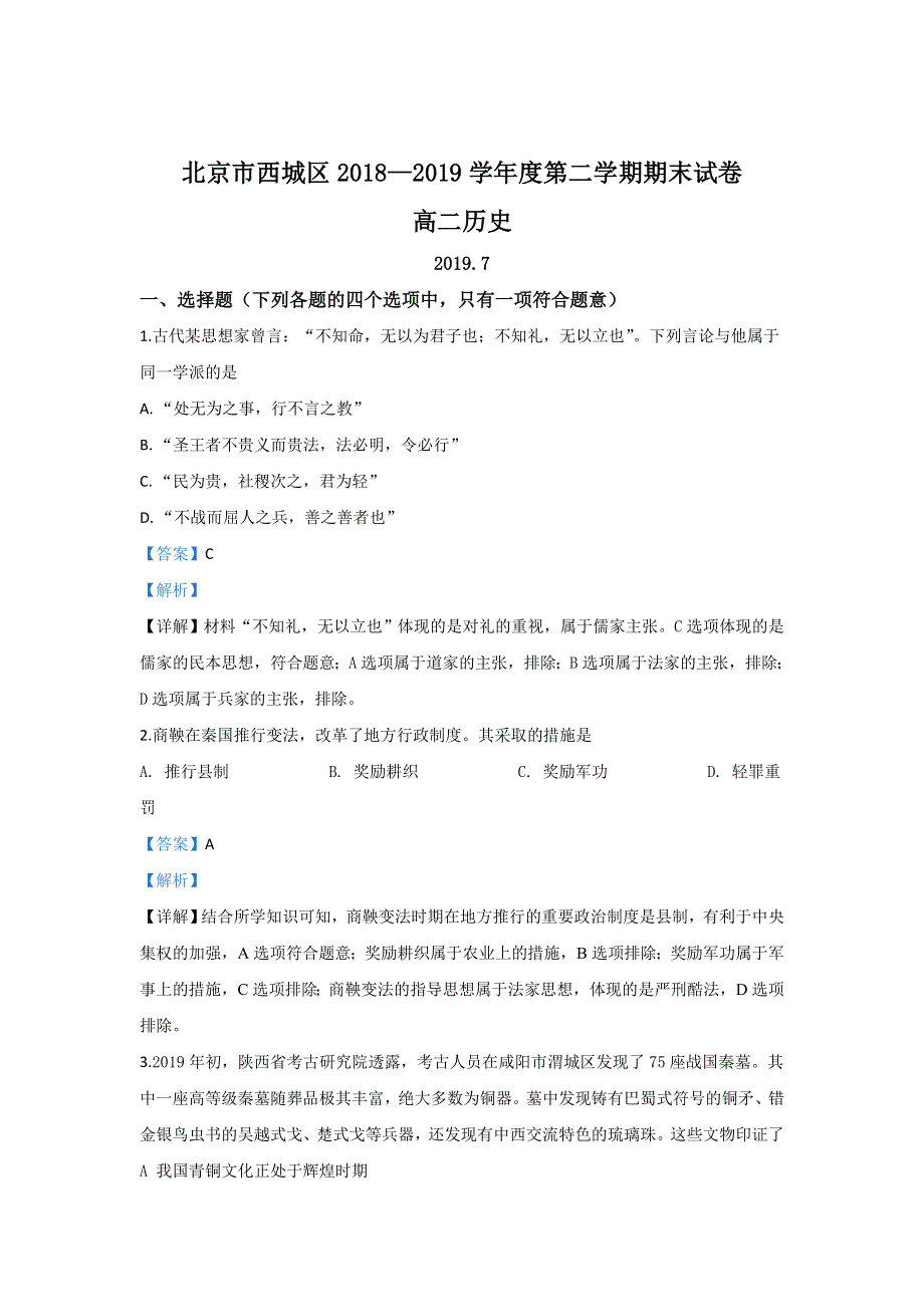 北京市西城区2018-2019学年高二下学期期末考试历史试题 WORD版含解析.doc_第1页