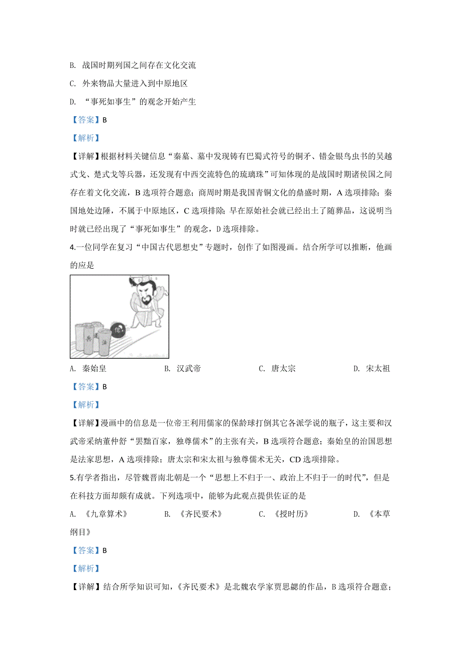 北京市西城区2018-2019学年高二下学期期末考试历史试题 WORD版含解析.doc_第2页