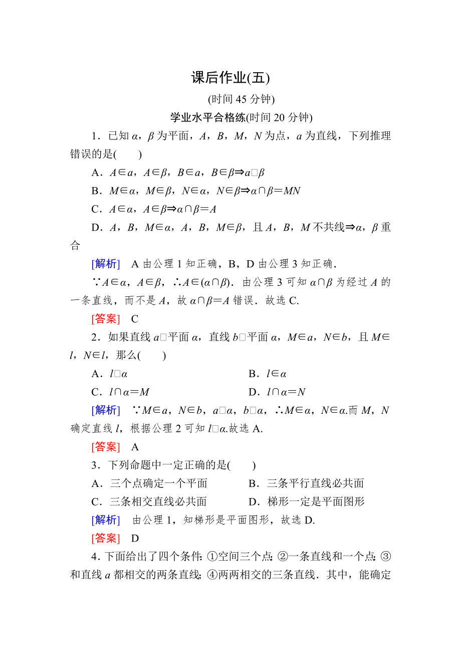 2019-2020学年北师大版高中数学必修二课后作业5空间图形的公理（第1课时） WORD版含解析.doc_第1页