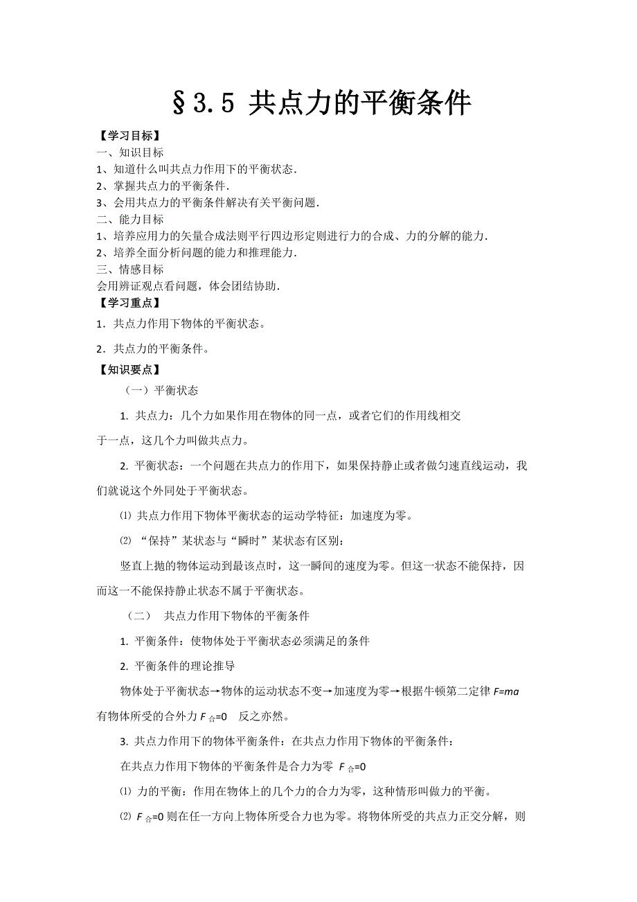 2012高一物理学案 3.5 共点力的平衡条件 3（粤教版必修1）.doc_第1页