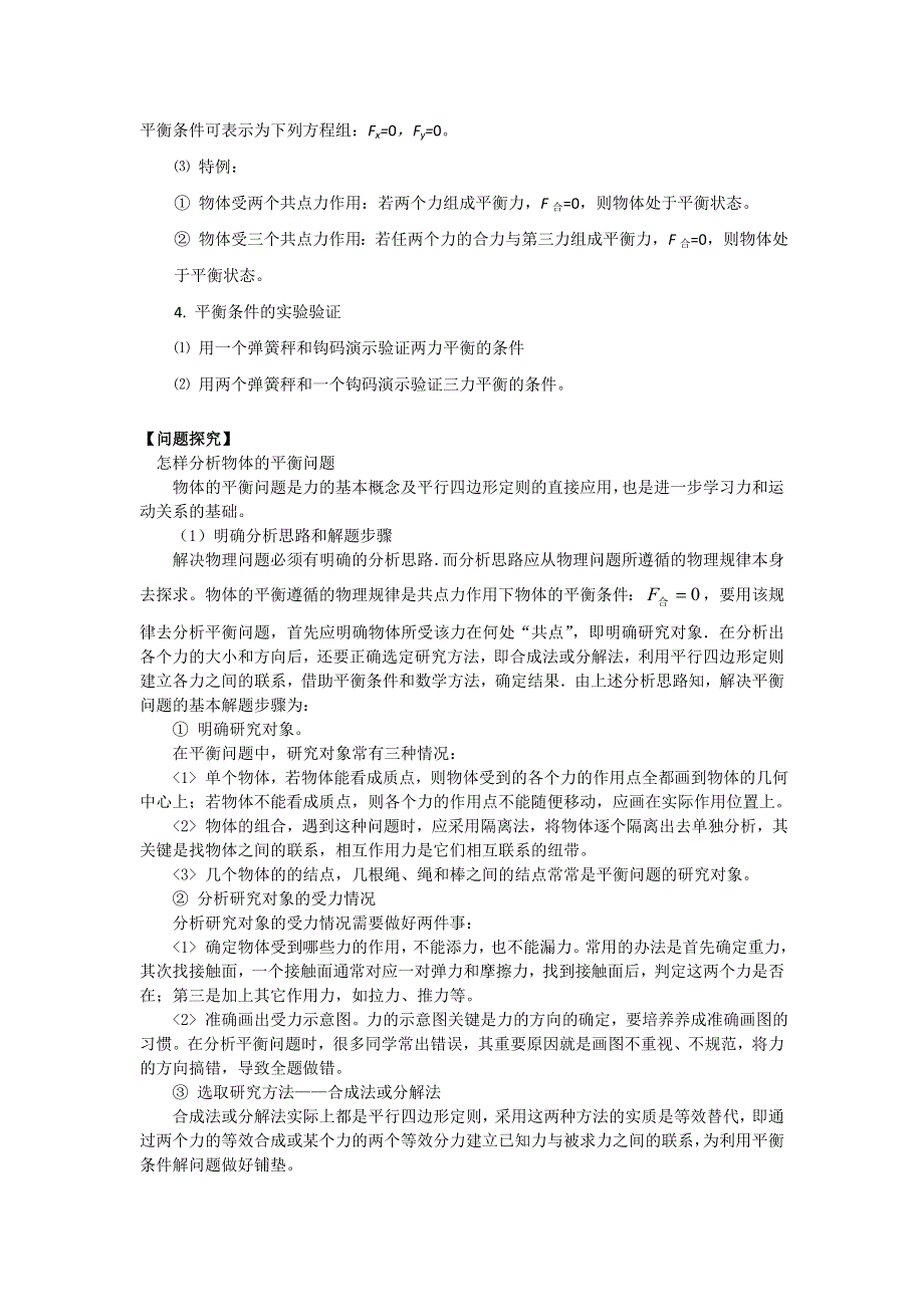 2012高一物理学案 3.5 共点力的平衡条件 3（粤教版必修1）.doc_第2页