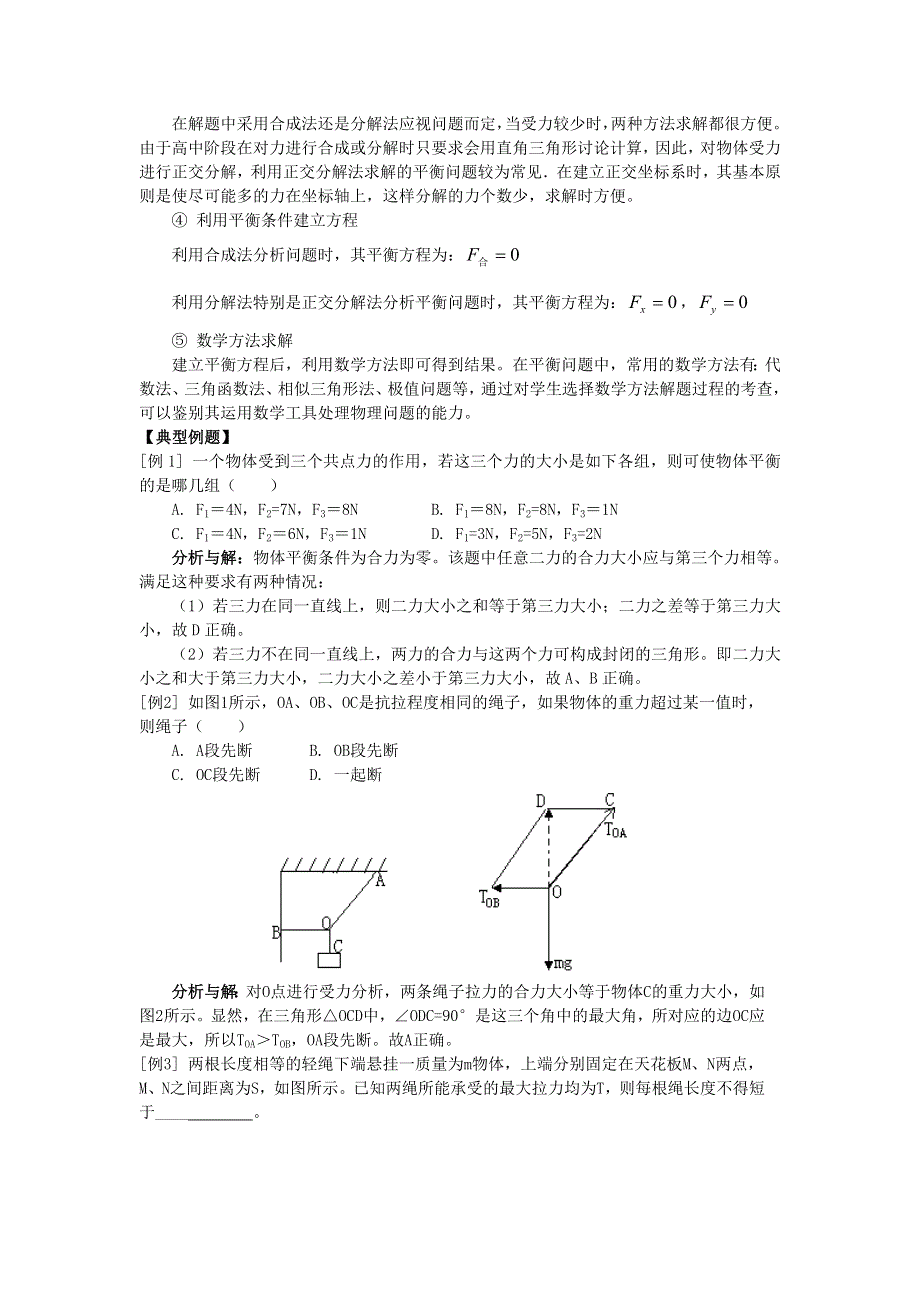 2012高一物理学案 3.5 共点力的平衡条件 3（粤教版必修1）.doc_第3页