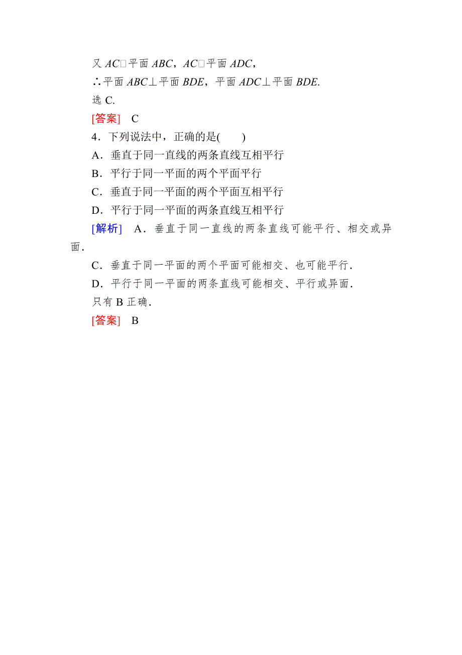 2019-2020学年北师大版高中数学必修二随堂巩固验收：1-6-1-2平面与平面垂直的判定 WORD版含解析.doc_第2页