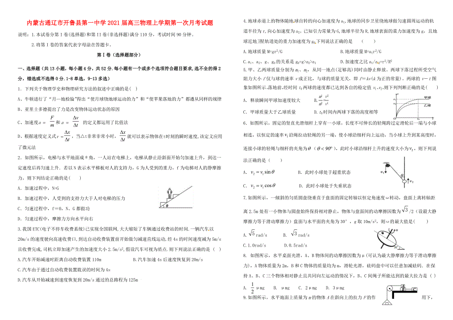 内蒙古通辽市开鲁县第一中学2021届高三物理上学期第一次月考试题.doc_第1页