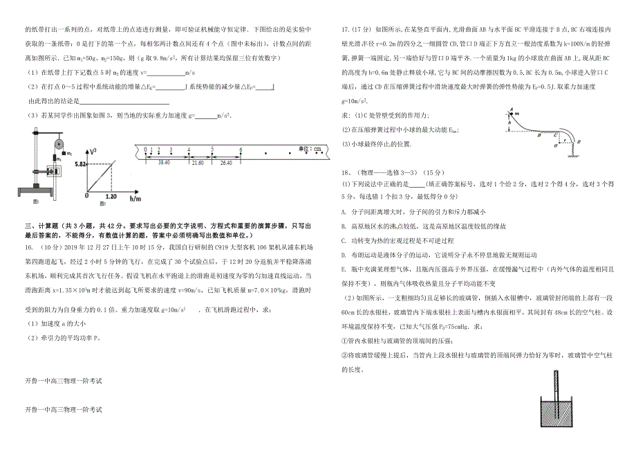 内蒙古通辽市开鲁县第一中学2021届高三物理上学期第一次月考试题.doc_第3页