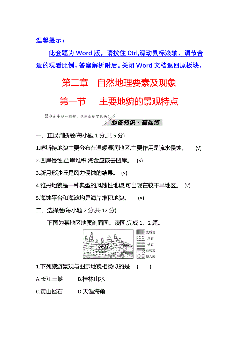 新教材2021秋高中地理中图版必修第一册学案：第二章 第一节 主要地貌的景观特点 WORD版含解析.doc_第1页