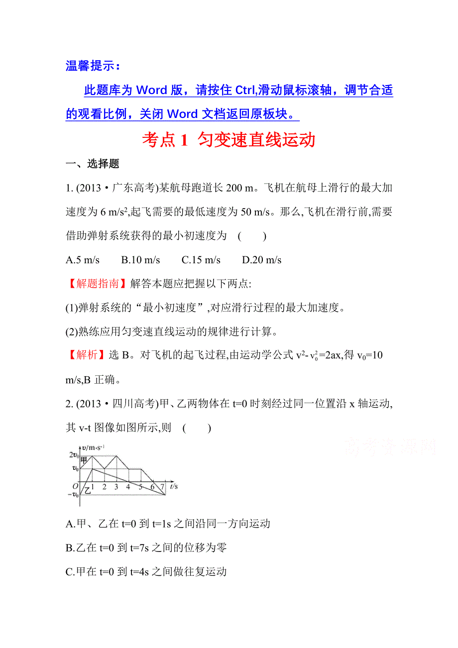 2016版高考物理（全国通用）总复习 2010～2014高考分类题库 考点1 匀变速直线运动 2013年 .doc_第1页