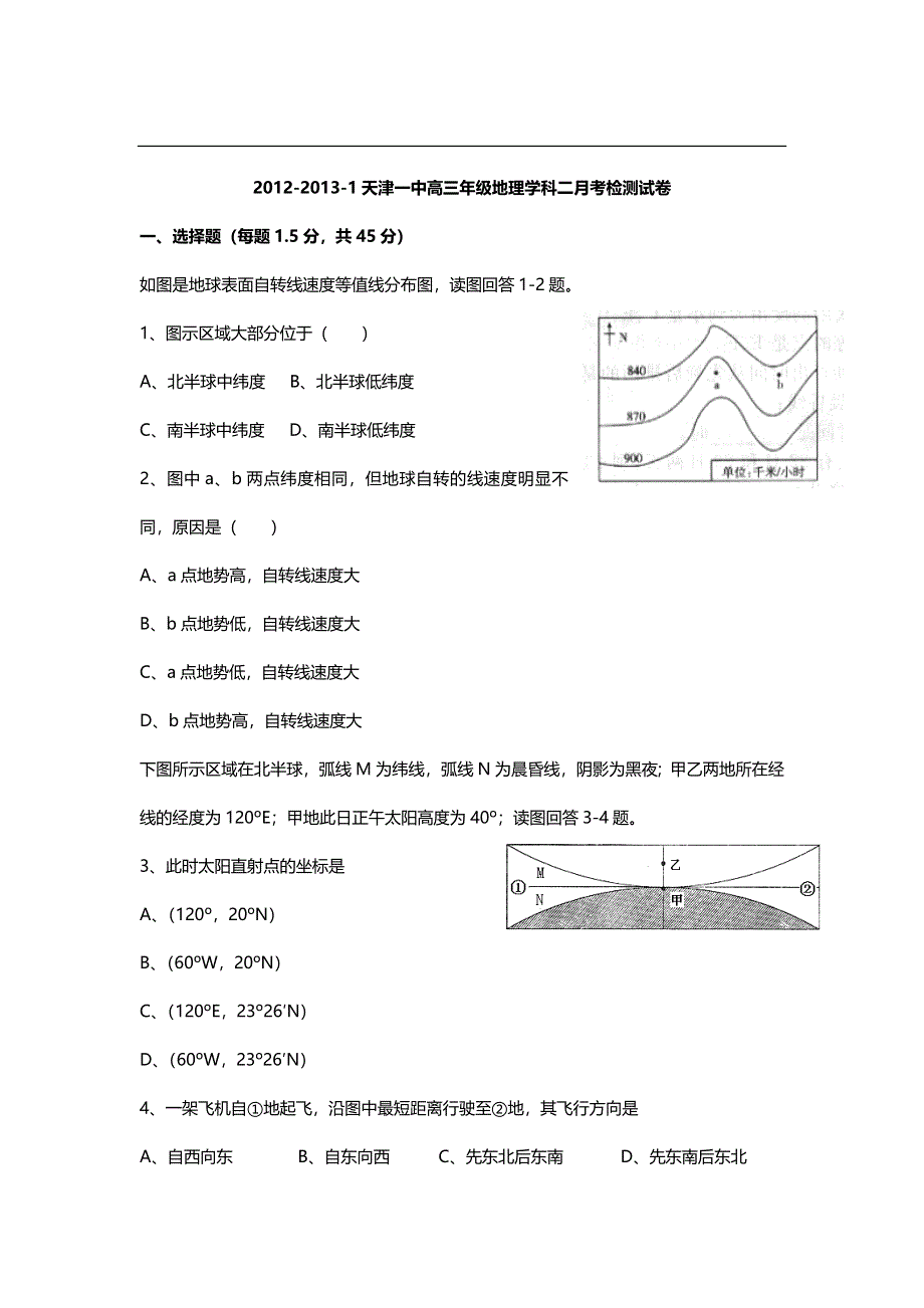 天津市天津一中2013届高三上学期第二次月考地理试题 WORD版含答案.doc_第1页