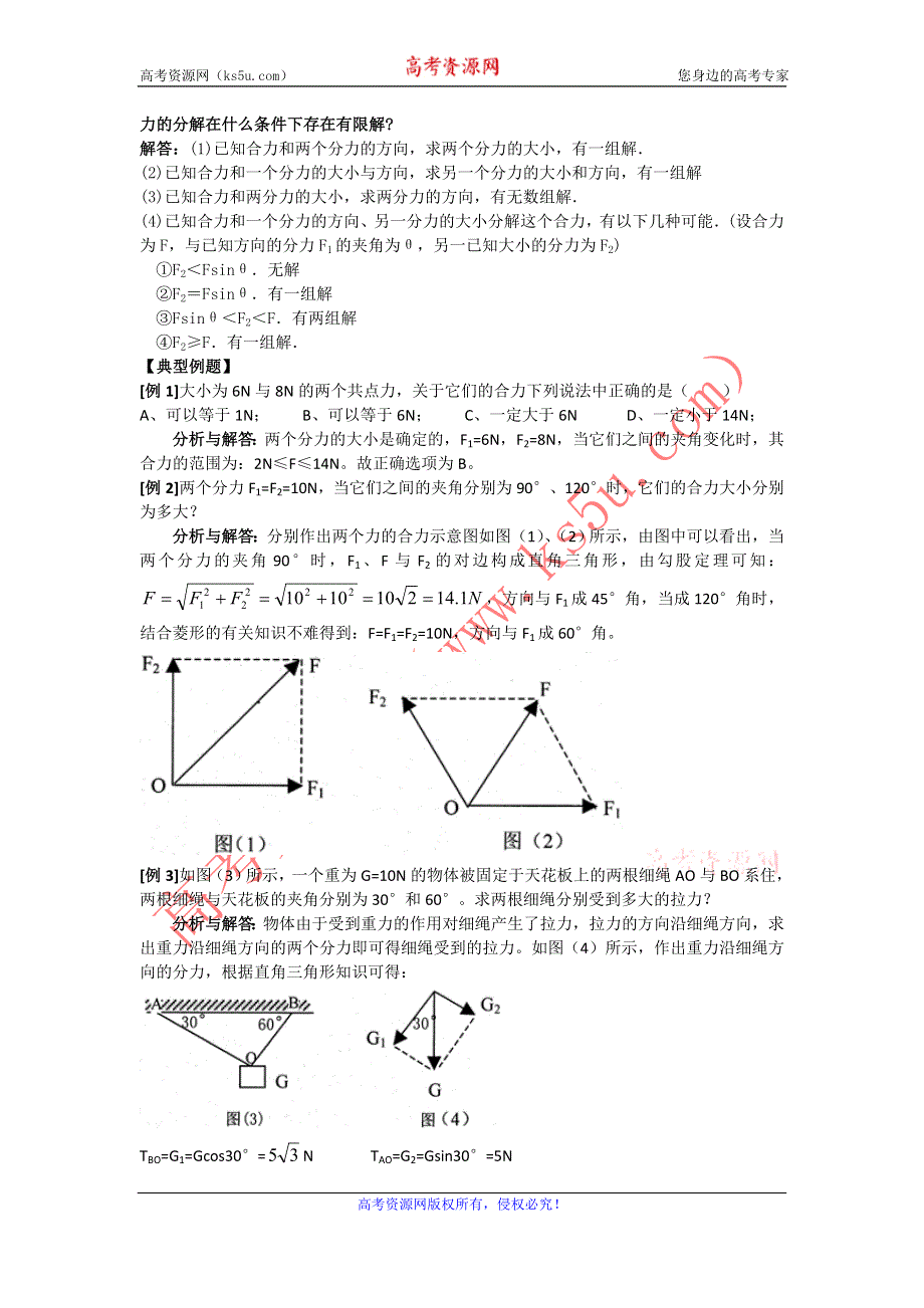 2012高一物理学案 3.4 力的合成与分解 3（粤教版必修1）.doc_第2页