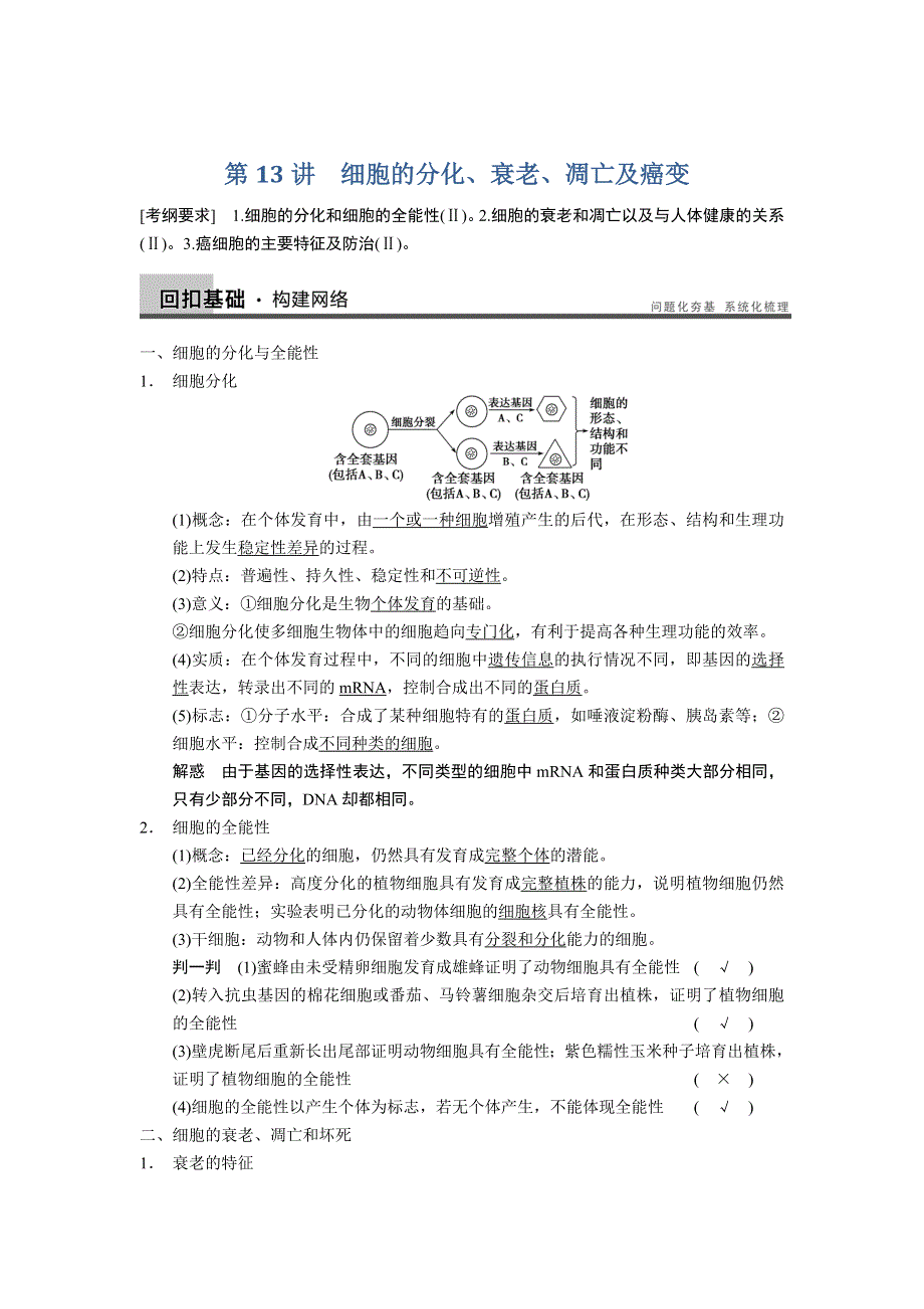 2014届高三人教版生物一轮复习教学案 4.13细胞的分化、衰老、凋亡及癌变.doc_第1页