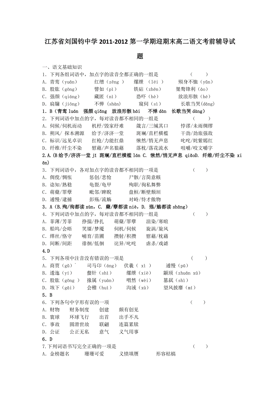 江苏省刘国钧中学11-12学年高二上学期期末考前辅导试题语文卷.doc_第1页