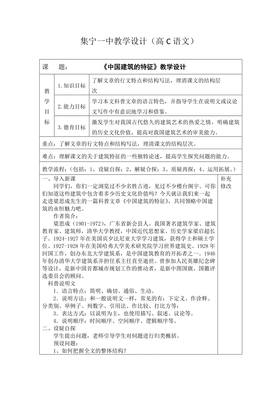 《名校推荐》内蒙古集宁一中人教版高二语文必修五教案：11-中国建筑的特征 .doc_第1页