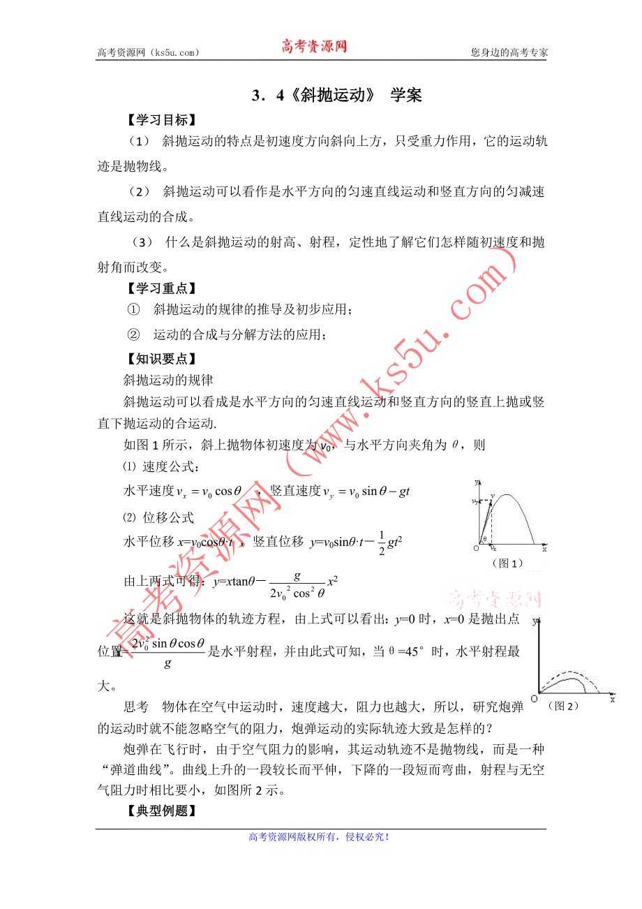 2012高一物理学案 3.4 斜抛运动 （鲁科版必修2）.doc_第1页