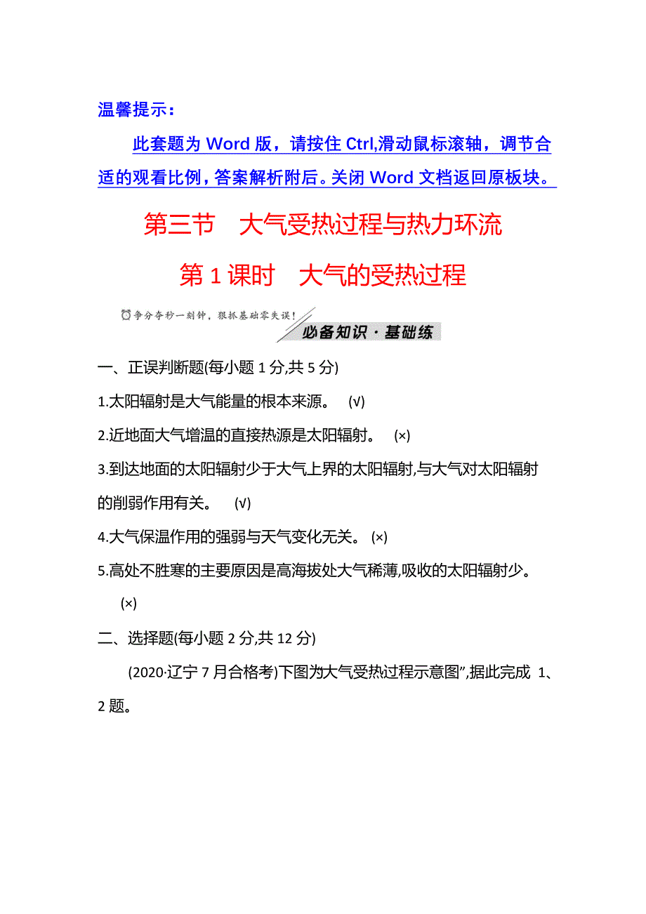 新教材2021秋高中地理中图版必修第一册学案：第二章 第三节 第1课时 大气的受热过程 WORD版含解析.doc_第1页