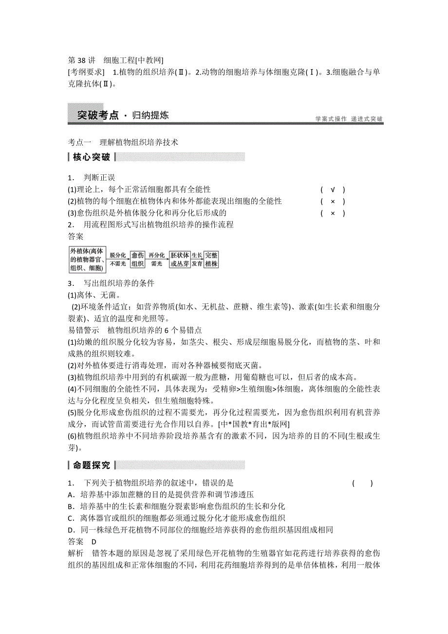 2014届高三人教版生物一轮复习教学案 10.38细胞工程.doc_第1页