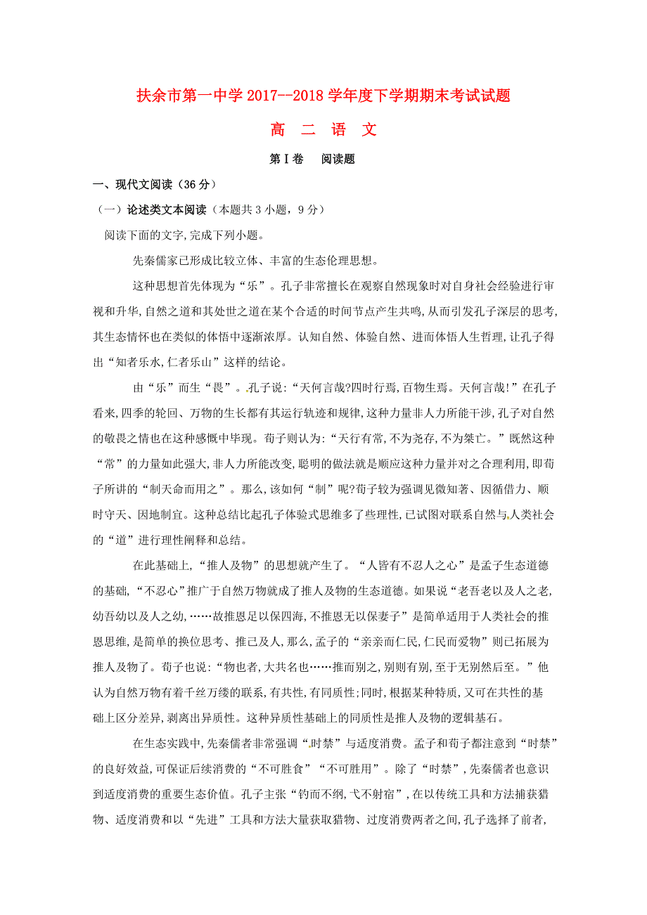 吉林省扶余市第一中学2017-2018学年高二语文下学期期末考试试题.doc_第1页