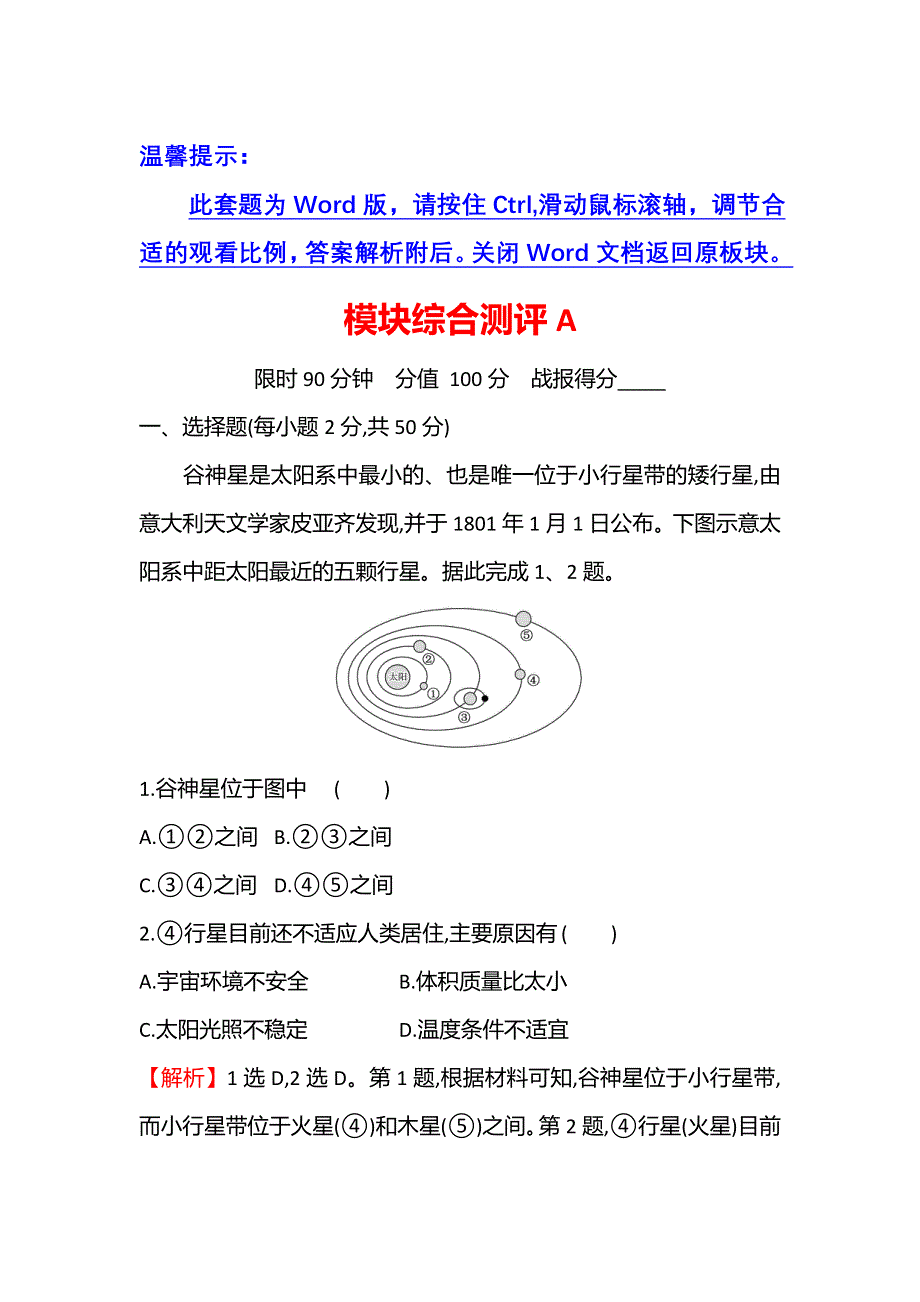 新教材2021秋高中地理中图版必修第一册习题：模块综合测评A WORD版含解析.doc_第1页