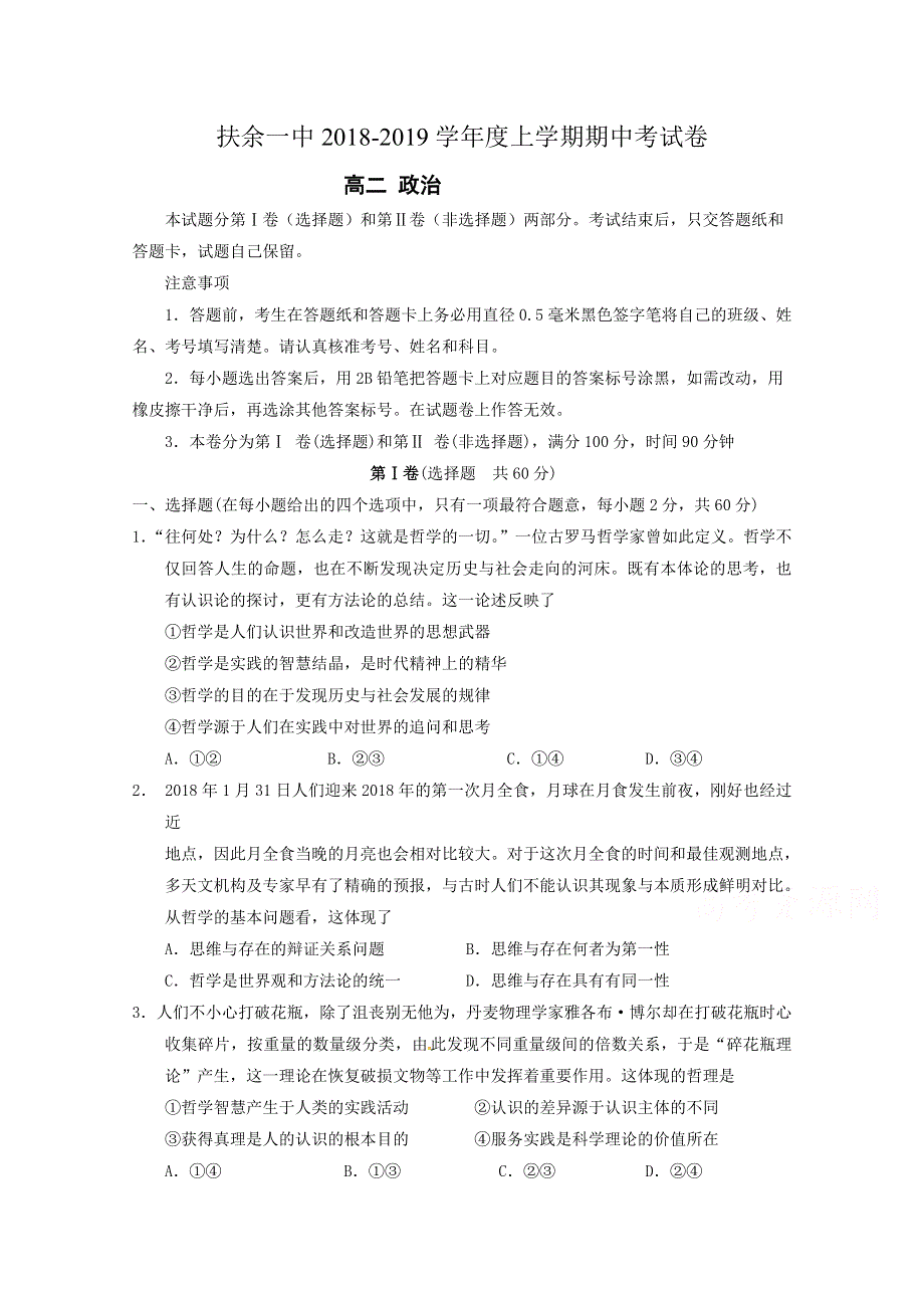 吉林省扶余市第一中学2018-2019学年高二上学期期中考试政治试题 WORD版含答案.doc_第1页