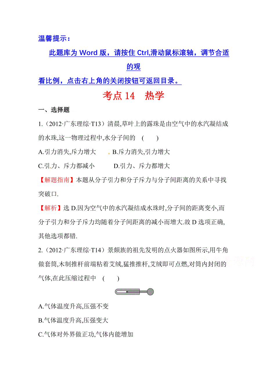 2016版高考物理（全国通用）总复习 2010～2014高考分类题库 考点14 热学 2012年 WORD版含答案.doc_第1页