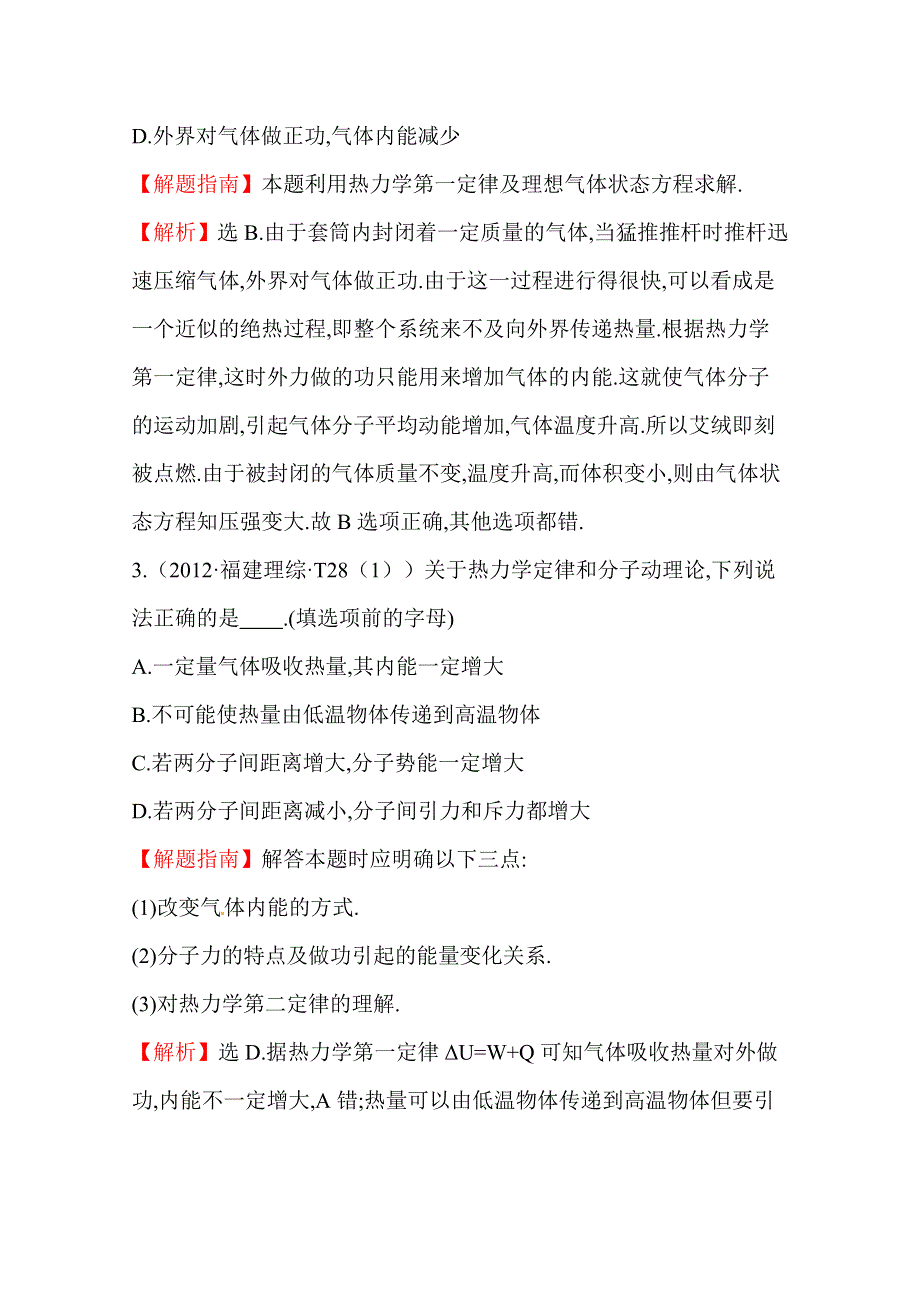 2016版高考物理（全国通用）总复习 2010～2014高考分类题库 考点14 热学 2012年 WORD版含答案.doc_第2页