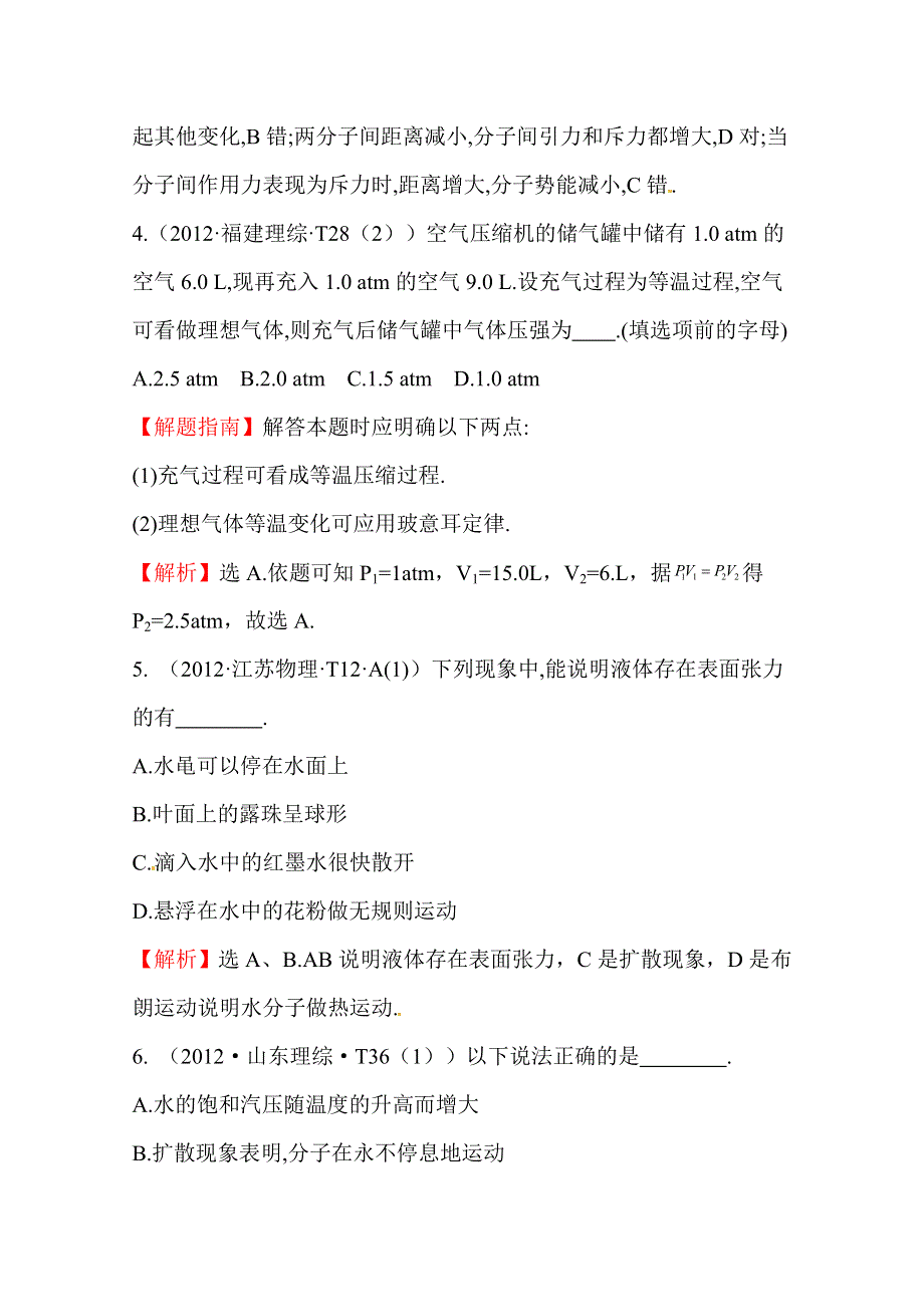 2016版高考物理（全国通用）总复习 2010～2014高考分类题库 考点14 热学 2012年 WORD版含答案.doc_第3页