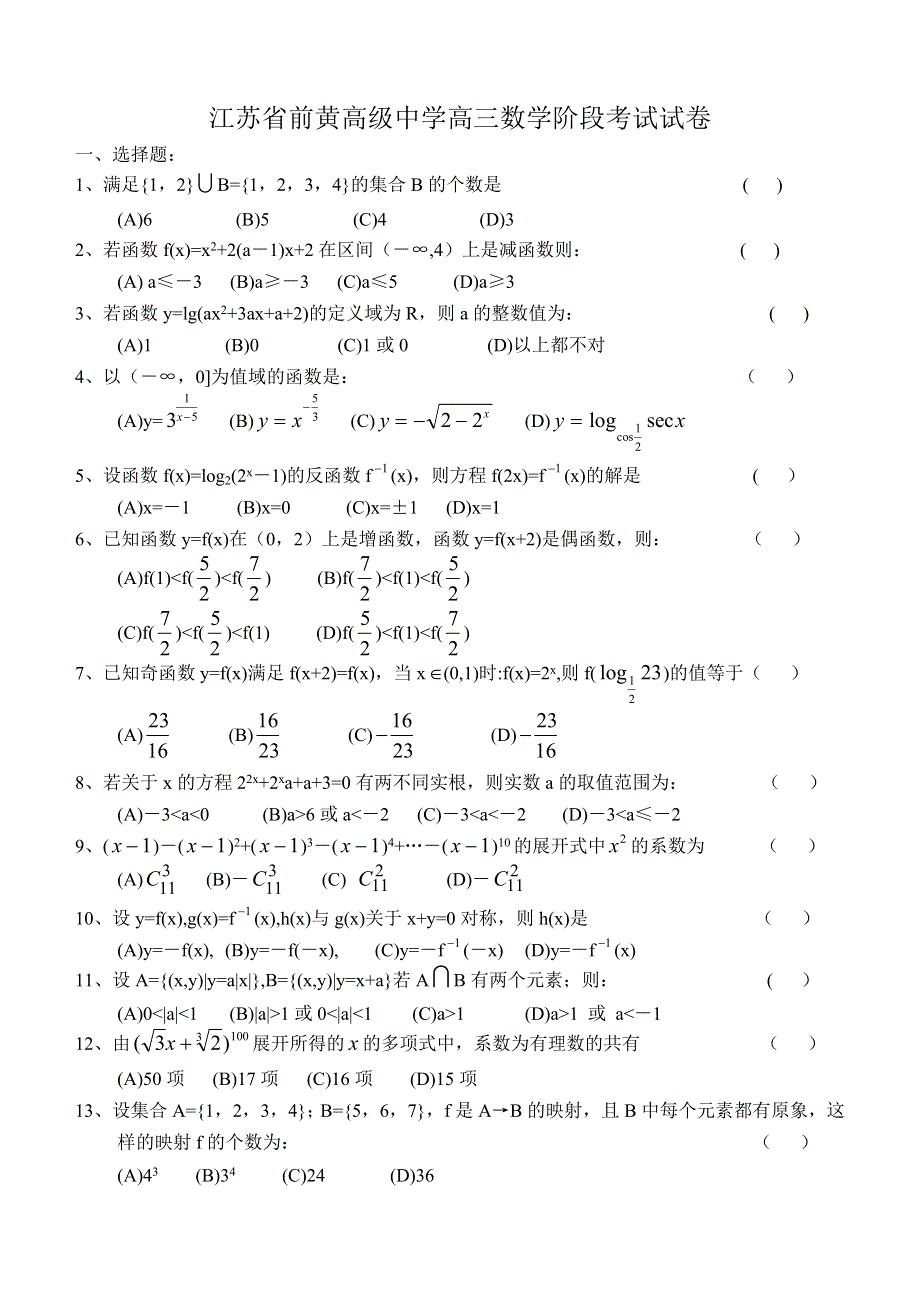 江苏省前黄高级中学1999高三数学阶段考试试卷.doc_第1页