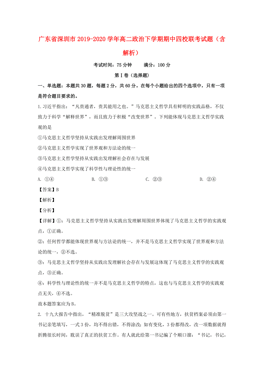 广东省深圳市2019-2020学年高二政治下学期期中四校联考试题（含解析）.doc_第1页