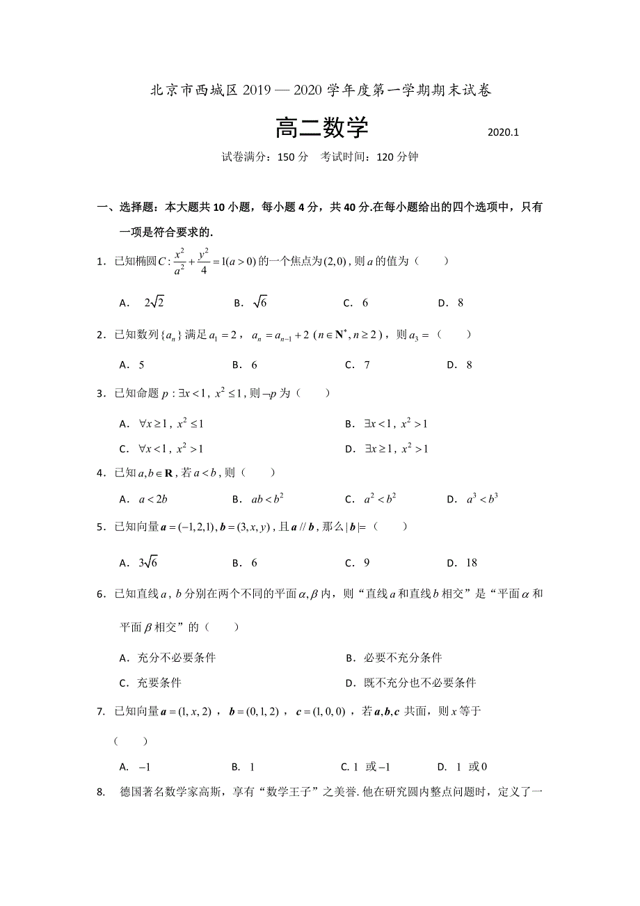 北京市西城区2019-2020学年高二上学期期末考试数学试题 WORD版含答案.doc_第1页