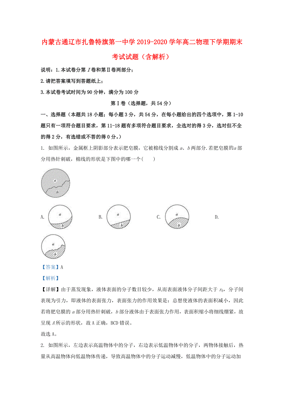 内蒙古通辽市扎鲁特旗第一中学2019-2020学年高二物理下学期期末考试试题（含解析）.doc_第1页