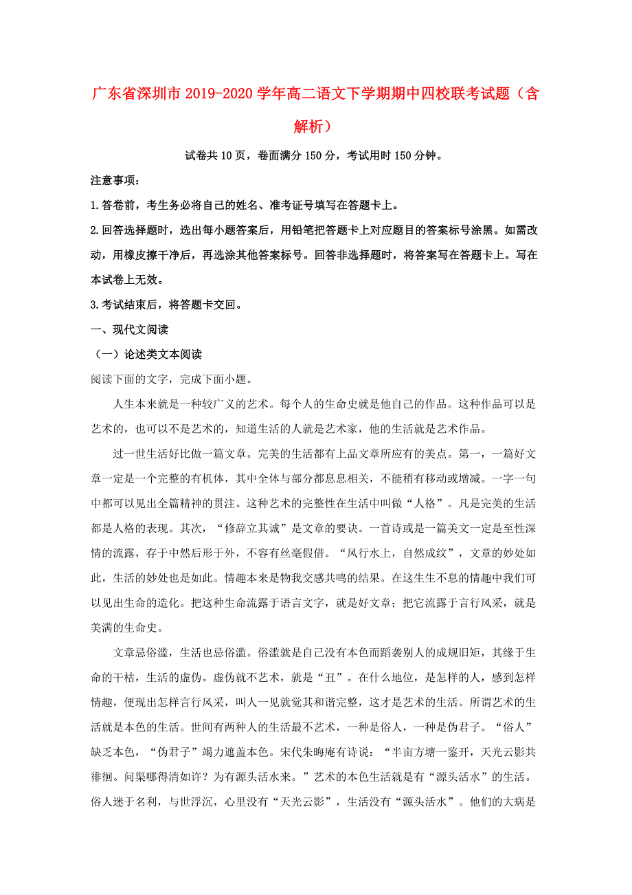 广东省深圳市2019-2020学年高二语文下学期期中四校联考试题（含解析）.doc_第1页