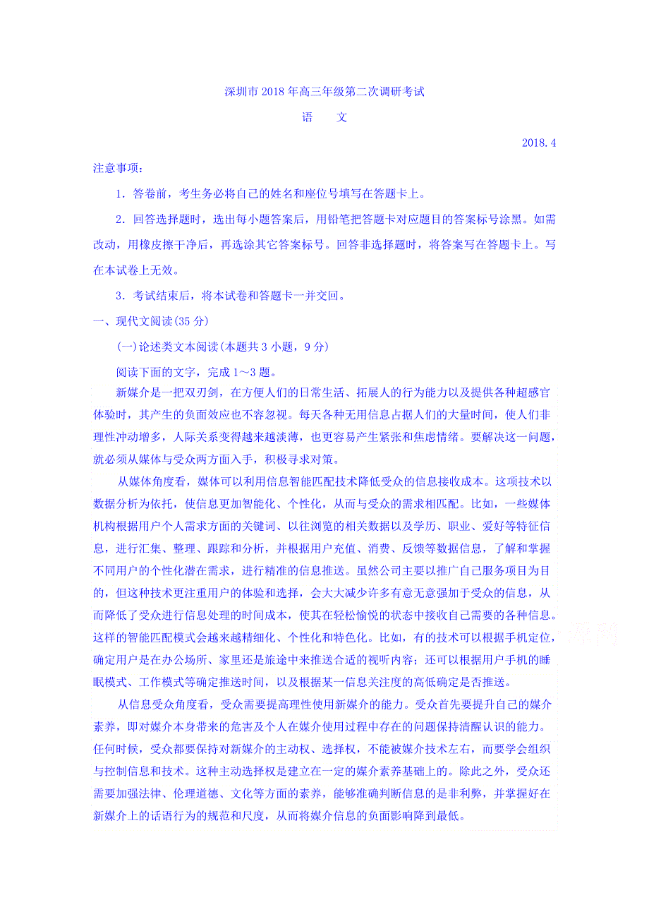 广东省深圳市2018届高三第二次（4月）调研考试语文试题 WORD版含答案.doc_第1页