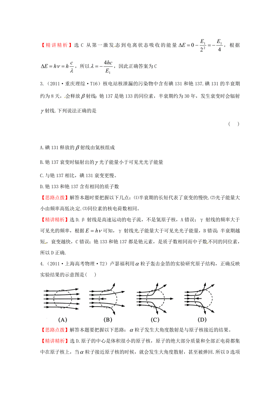 2016版高考物理（全国通用）总复习 2010～2014高考分类题库 考点16 量子论初步 原子核 2011年 WORD版含答案.doc_第2页