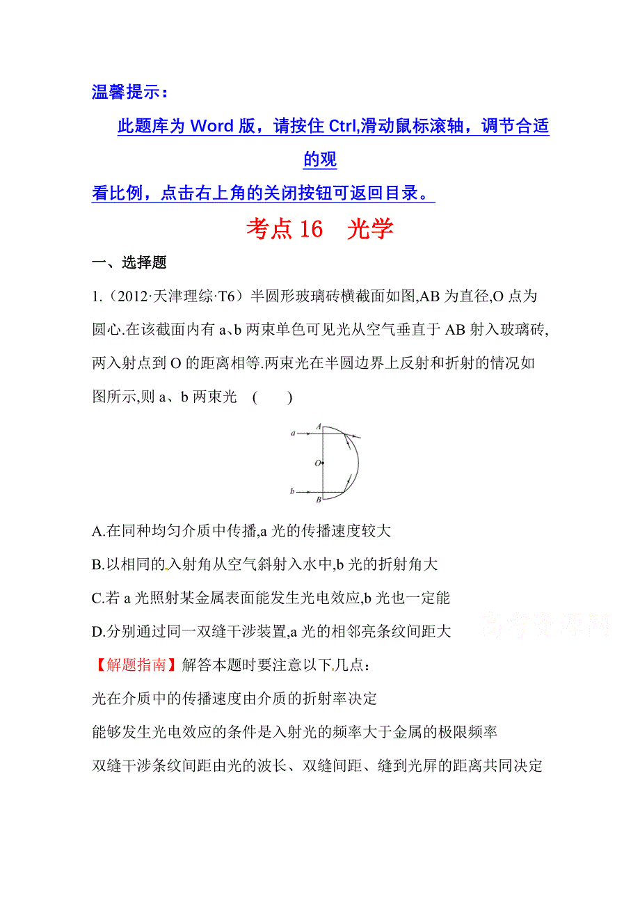 2016版高考物理（全国通用）总复习 2010～2014高考分类题库 考点16 光学 2012年 WORD版含答案.doc_第1页