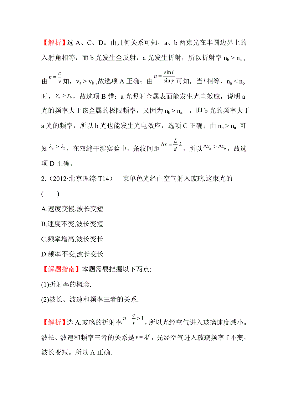 2016版高考物理（全国通用）总复习 2010～2014高考分类题库 考点16 光学 2012年 WORD版含答案.doc_第2页