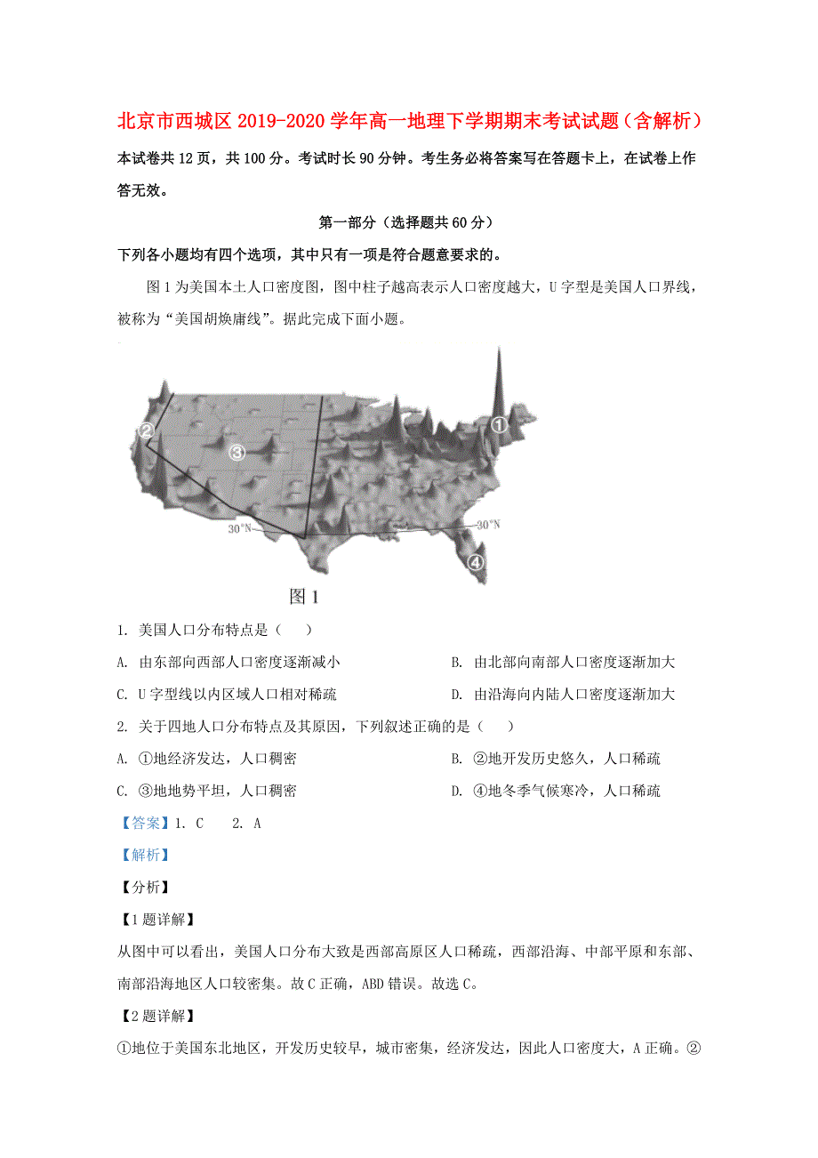 北京市西城区2019-2020学年高一地理下学期期末考试试题（含解析）.doc_第1页