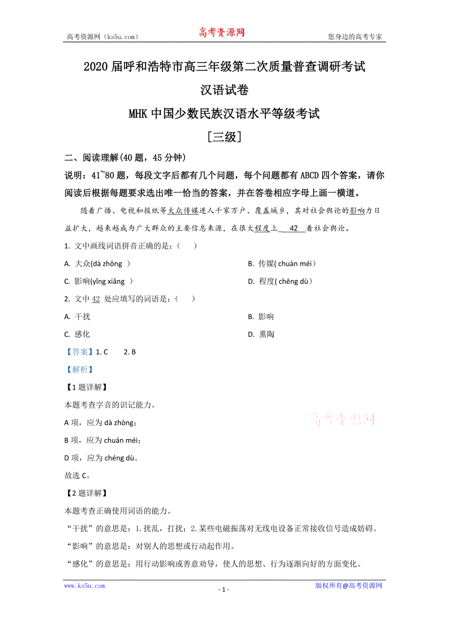 《解析》内蒙古呼和浩特市2020届高三第二次质量普查调研考试（一模）汉语文试题 WORD版含解析.doc_第1页