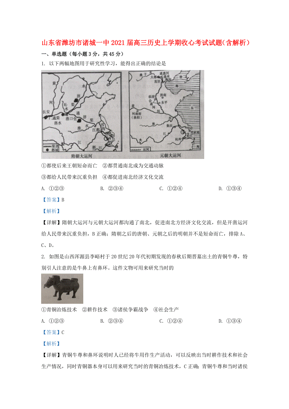 山东省潍坊市诸城一中2021届高三历史上学期收心考试试题（含解析）.doc_第1页