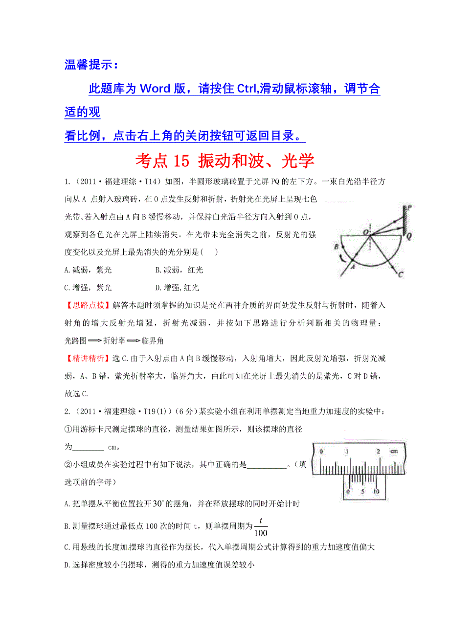 2016版高考物理（全国通用）总复习 2010～2014高考分类题库 考点15 振动和波、光学 2011年 WORD版含答案.doc_第1页