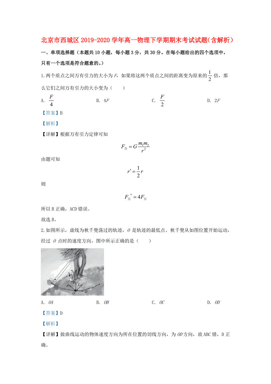 北京市西城区2019-2020学年高一物理下学期期末考试试题（含解析）.doc_第1页