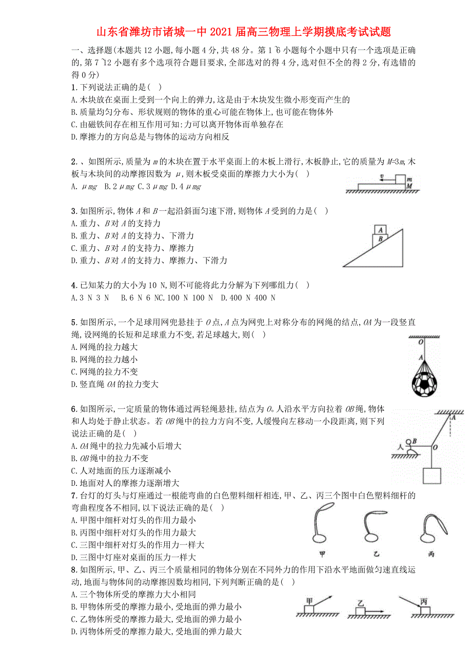 山东省潍坊市诸城一中2021届高三物理上学期摸底考试试题.doc_第1页