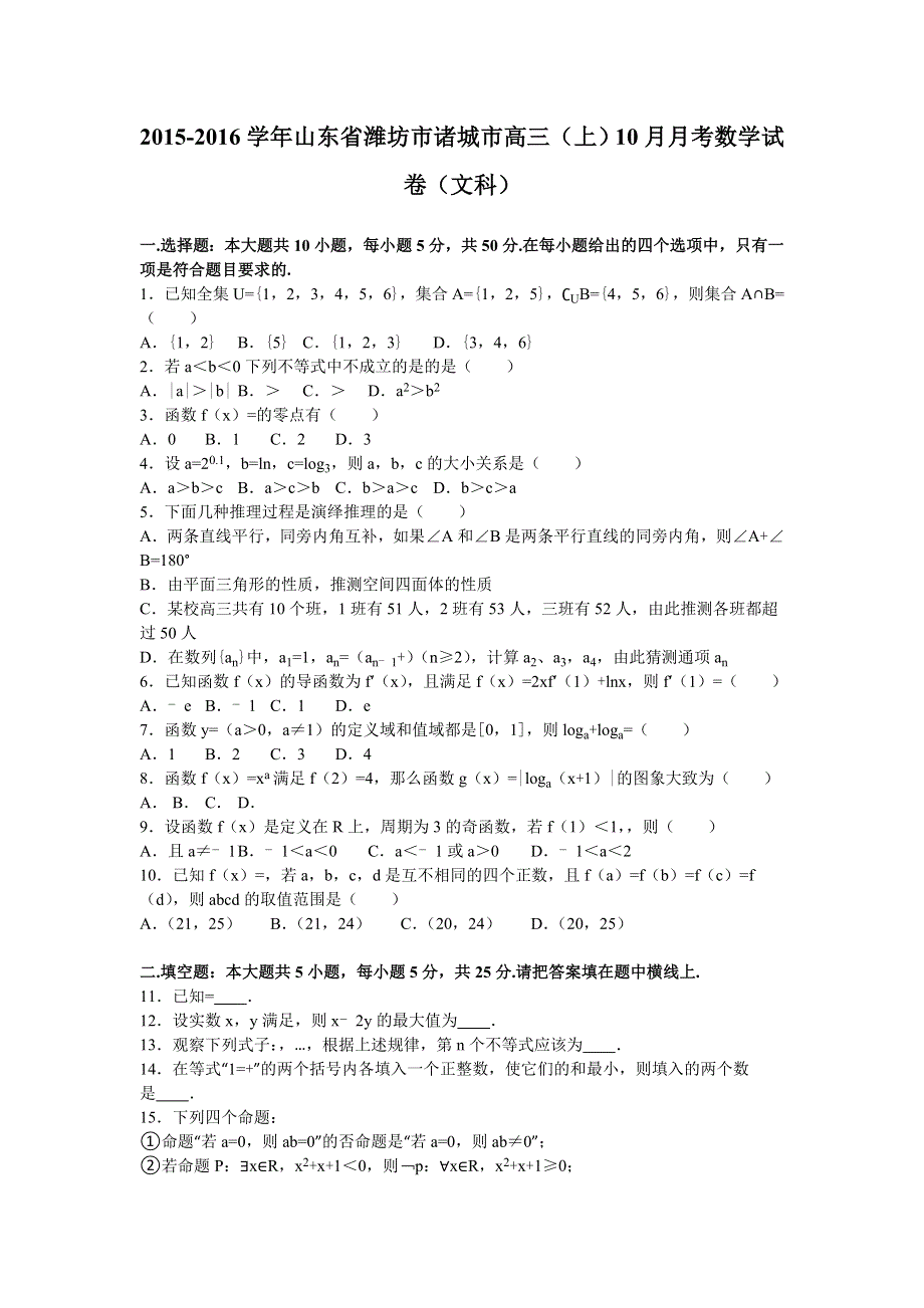 山东省潍坊市诸城市2016届高三上学期10月月考数学试卷（文科） WORD版含解析.doc_第1页