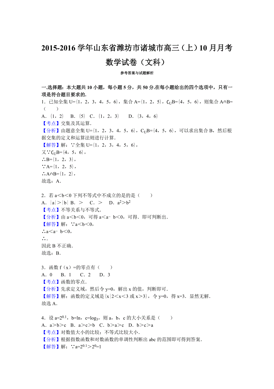 山东省潍坊市诸城市2016届高三上学期10月月考数学试卷（文科） WORD版含解析.doc_第3页