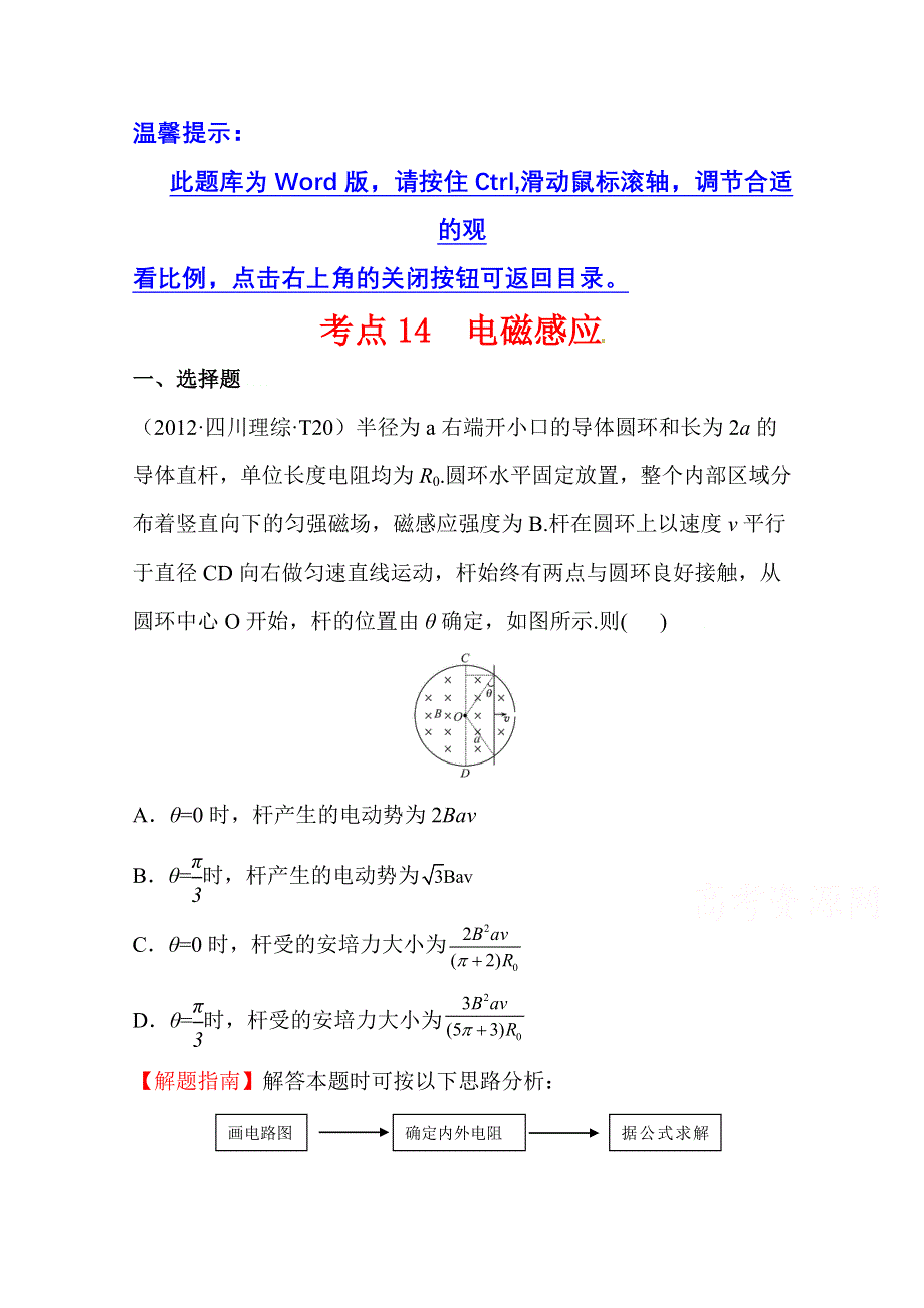 2016版高考物理（全国通用）总复习 2010～2014高考分类题库 考点14 电磁感应 2012年 WORD版含答案.doc_第1页