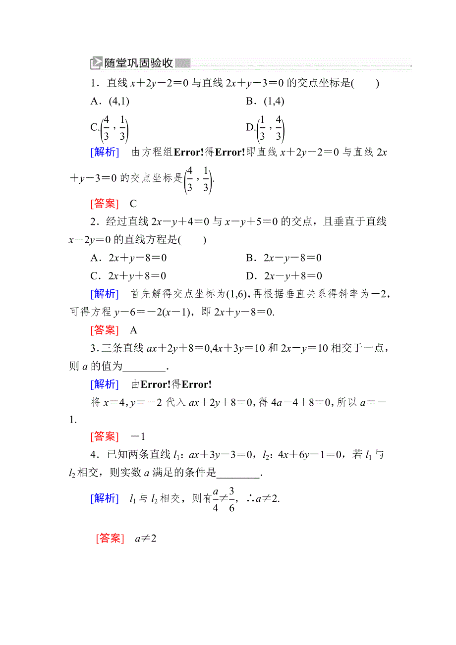 2019-2020学年北师大版高中数学必修二随堂巩固验收：2-1-4两条直线的交点 WORD版含解析.doc_第1页