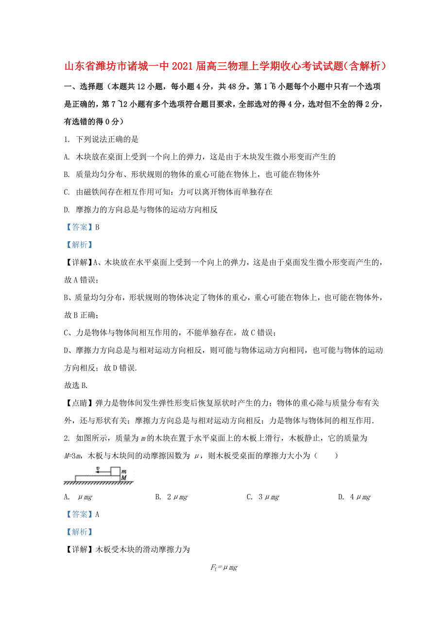 山东省潍坊市诸城一中2021届高三物理上学期收心考试试题（含解析）.doc_第1页