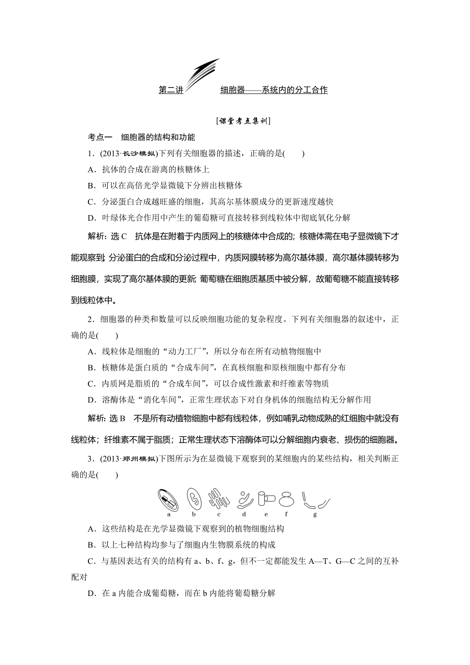 2014届高三人教版生物解题高效训练 必修1 第2单元 第2讲细胞器——系统内的分工合作 WORD版含解析.doc_第1页