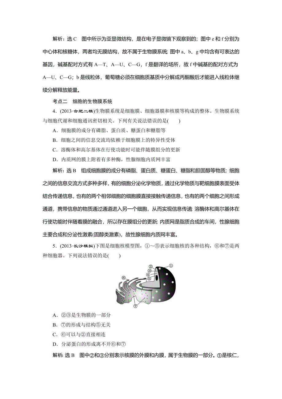 2014届高三人教版生物解题高效训练 必修1 第2单元 第2讲细胞器——系统内的分工合作 WORD版含解析.doc_第2页